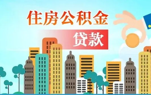 扬中公积金买房政策（现在公积金买房政策）